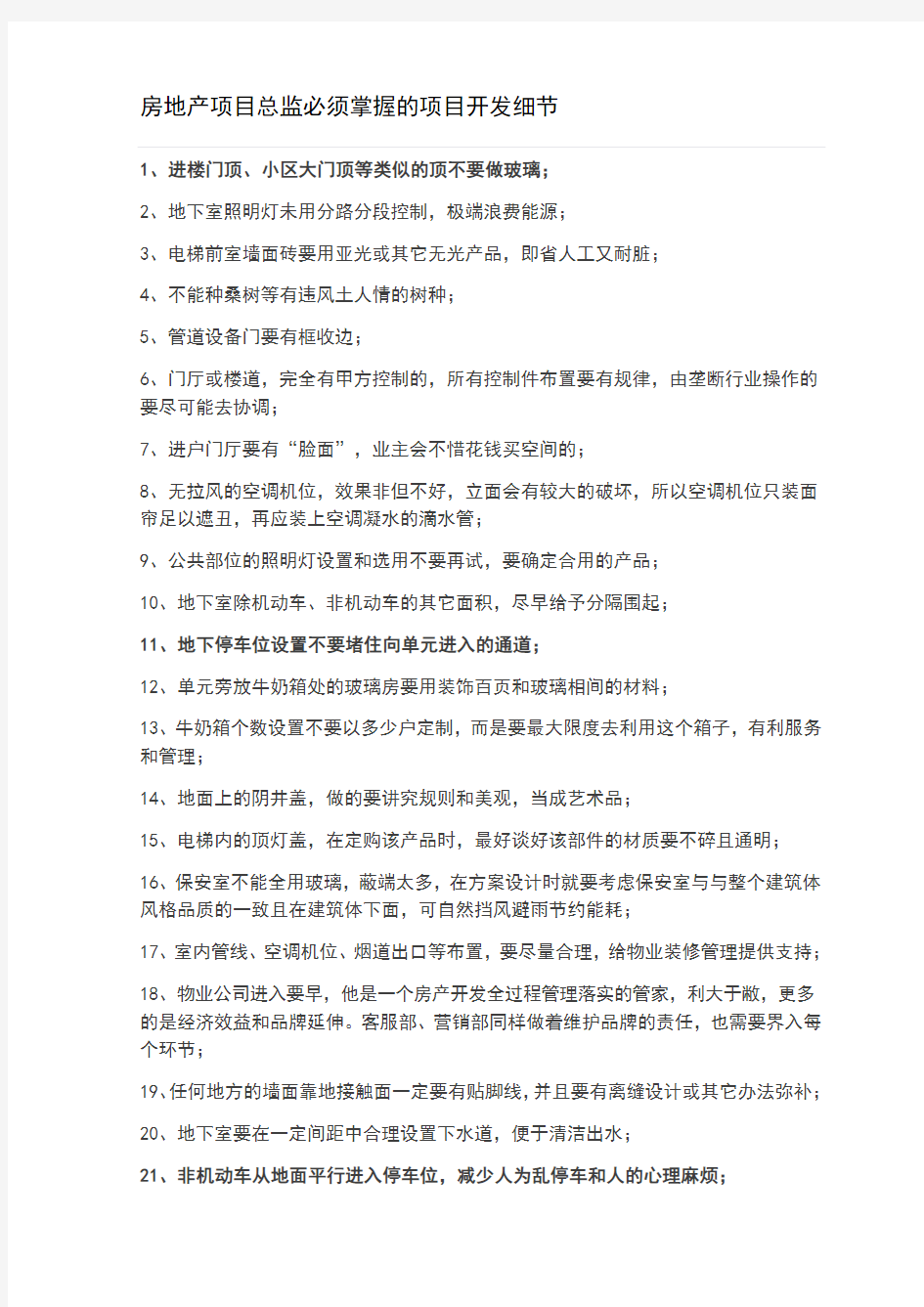 房地产项目总监必须掌握的项目开发细节