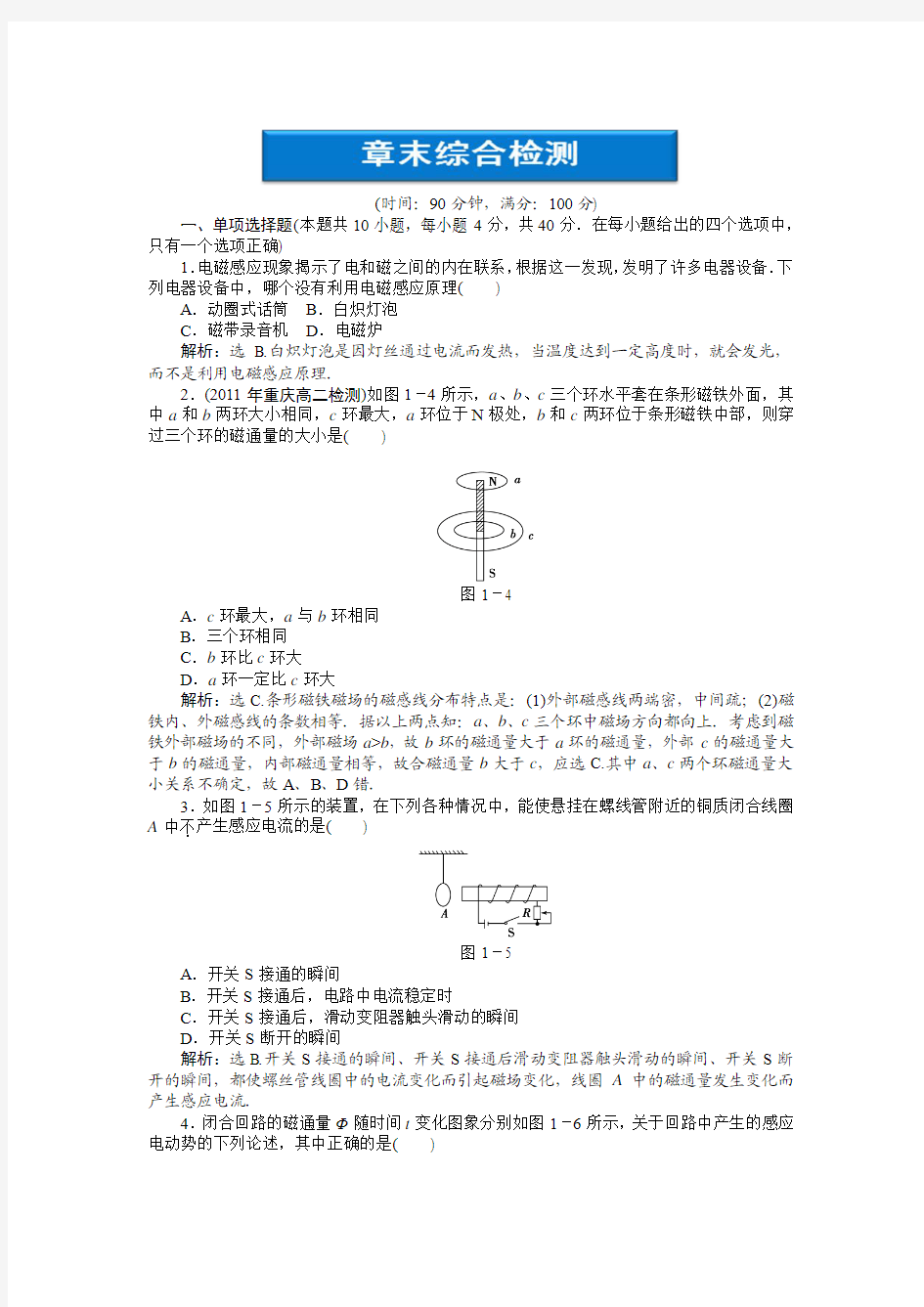 【优化方案】高中物理 第一章 电磁感应章末综合检测 鲁科版选修3-2