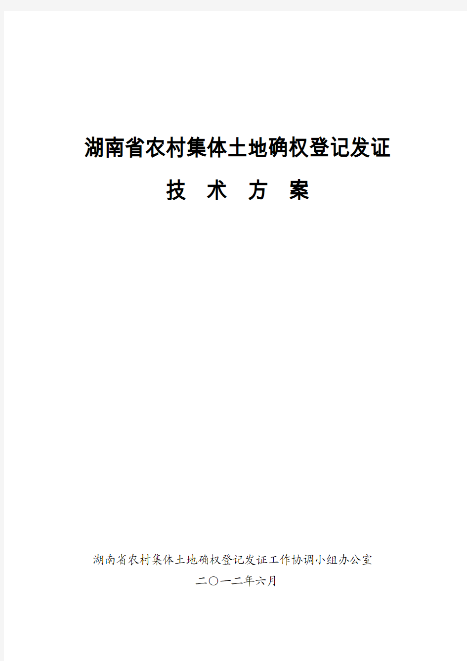 湖南省农村集体土地确权登记发证技术方案【最终排版0615】new