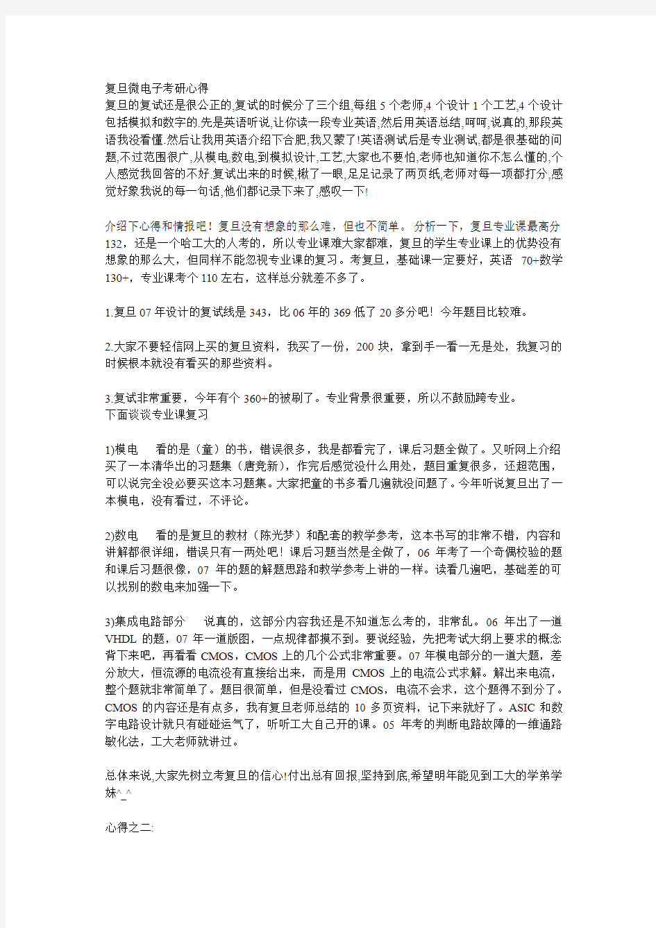 复旦大学微电子考研经验分享