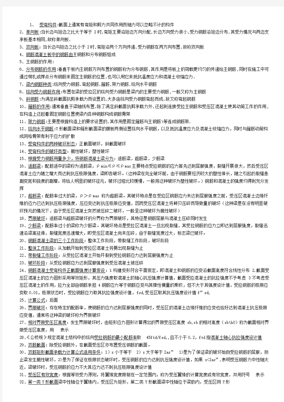 结构设计原理复习资料总结02