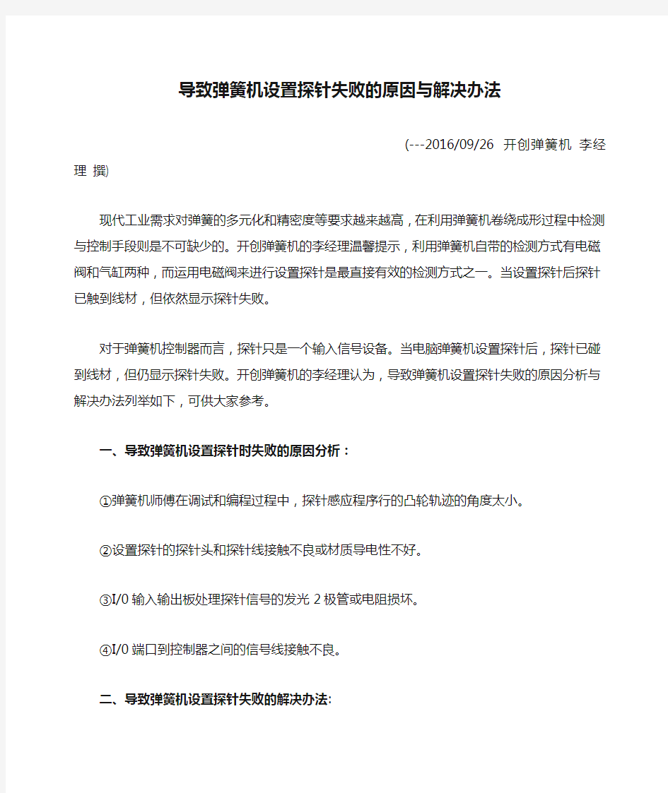 导致弹簧机设置探针失败的原因与解决办法