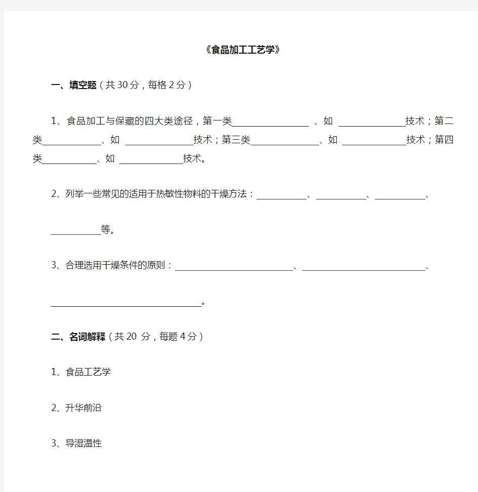 食品加工工艺学