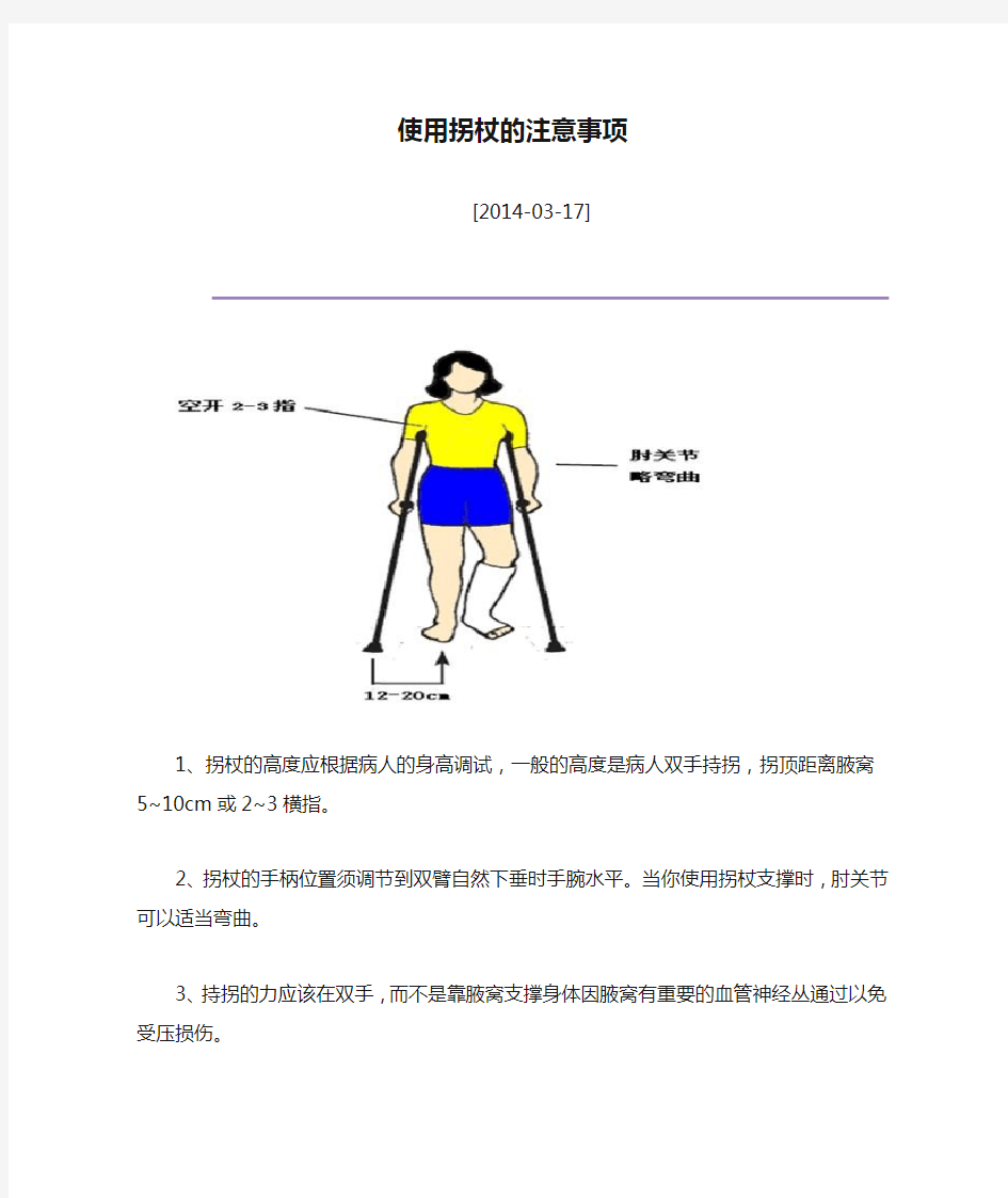 使用拐杖的注意事项