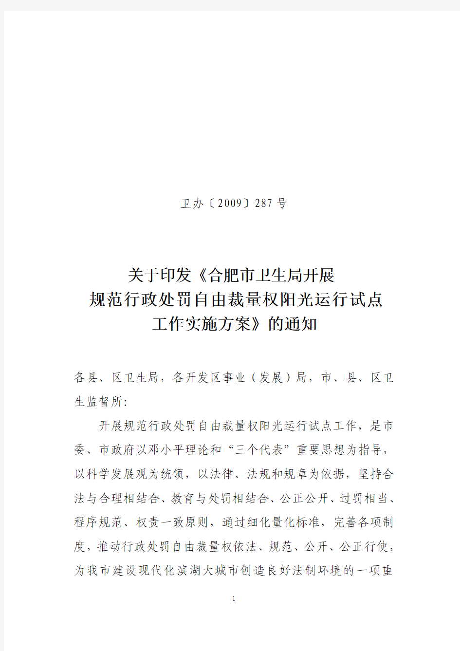 关于印发《合肥市卫生局开展规范行政处罚自由裁量权阳光运行试点工作实施方案》的通知