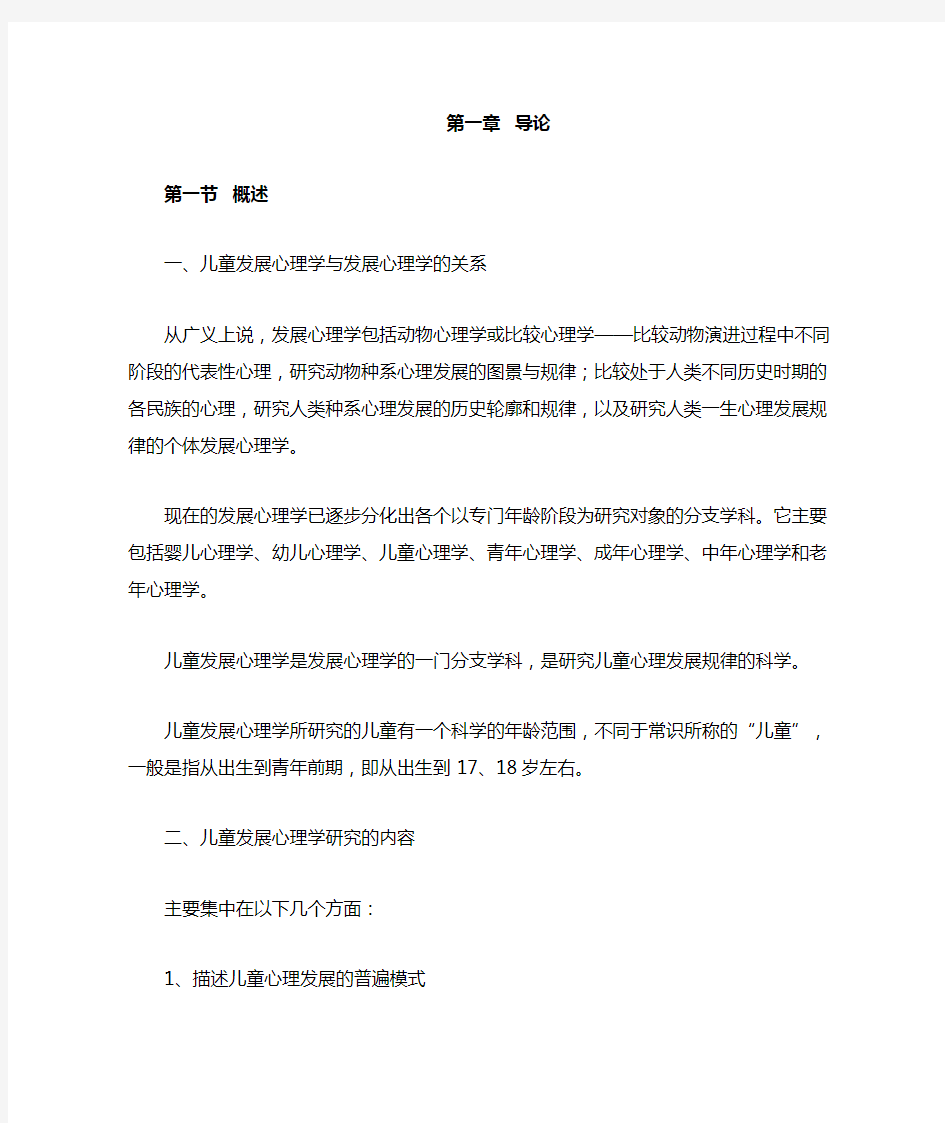 儿童发展心理学第一章