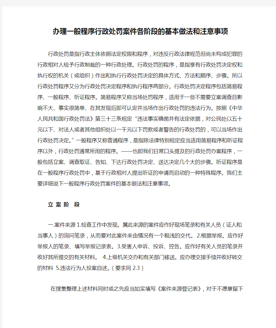 办理一般程序行政处罚案件各阶段的基本做法和注意事项