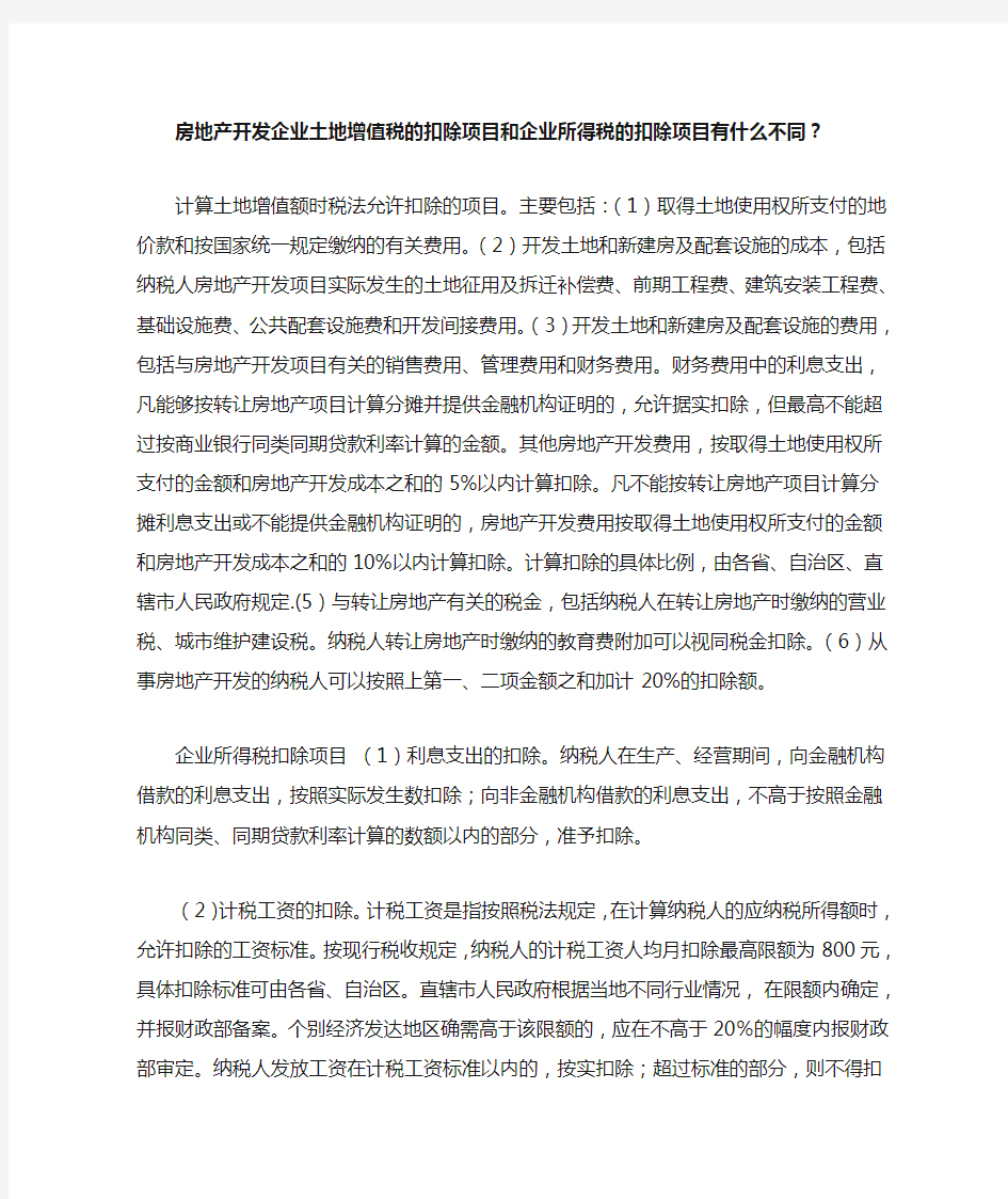 房地产开发企业土地增值税的扣除项目和企业所得税的扣除项目有什么不同