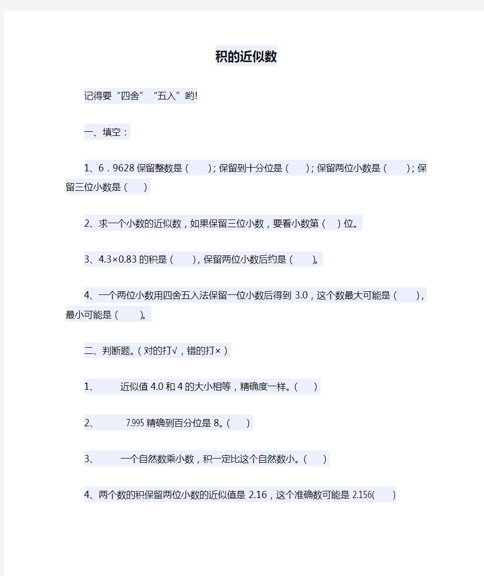 人教版五年级上册数学《积的近似数》练习题