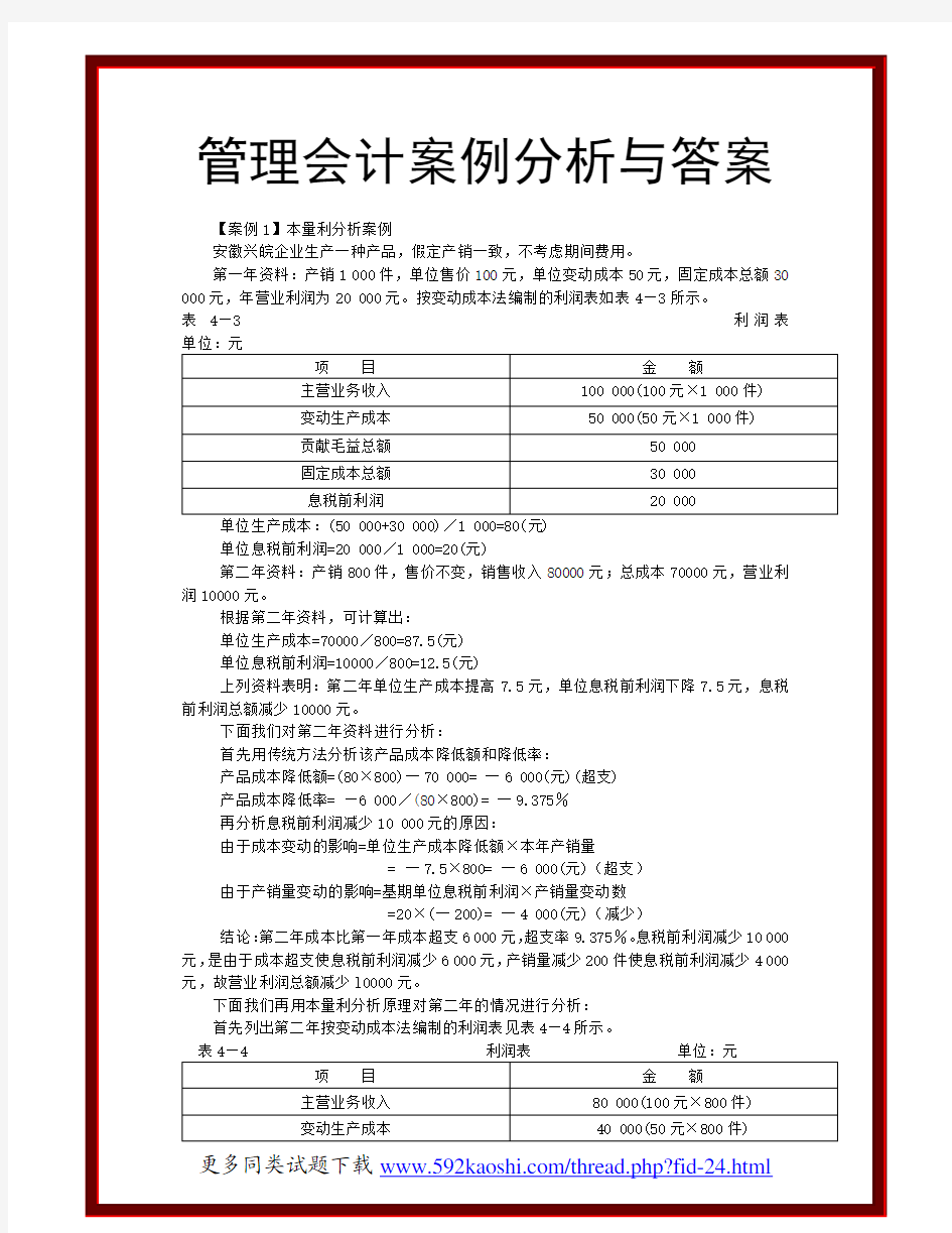 管理会计案例分析与答案