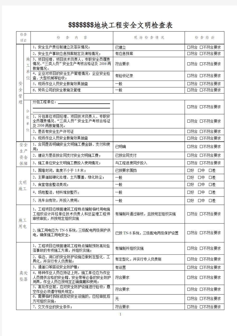 监理安全文明检查表