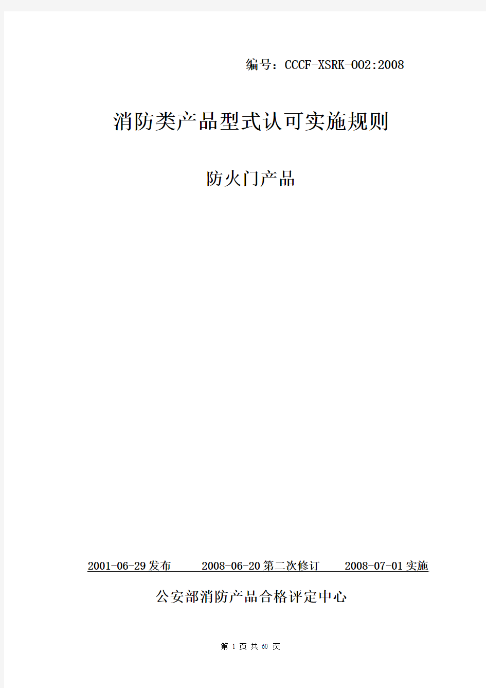 消防类产品型式认可实施规则(1)