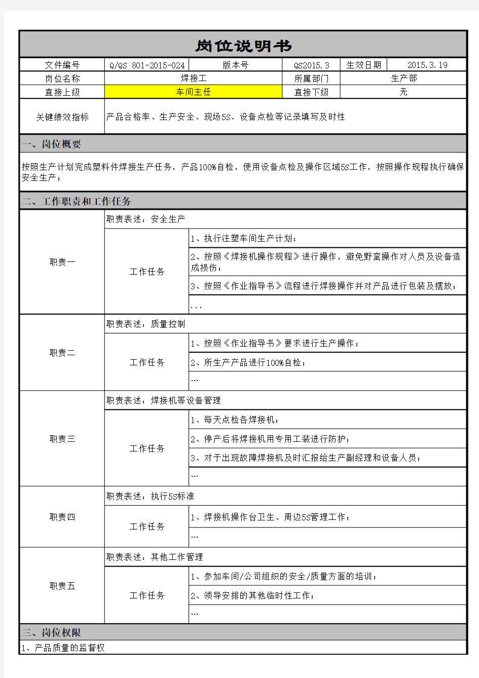 焊接工岗位说明书