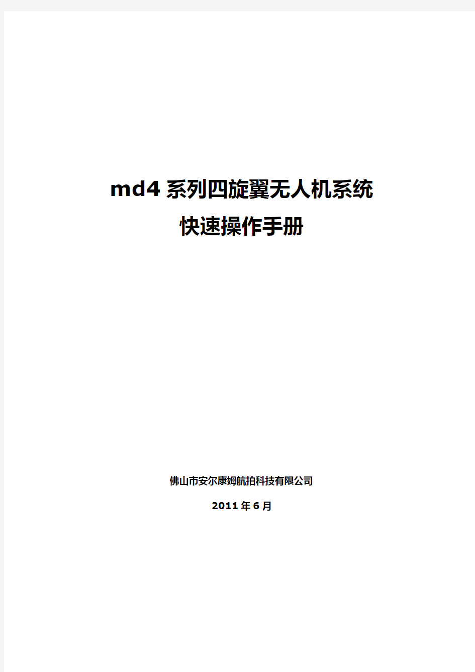 md4系列四旋翼无人机系统快速操作手册