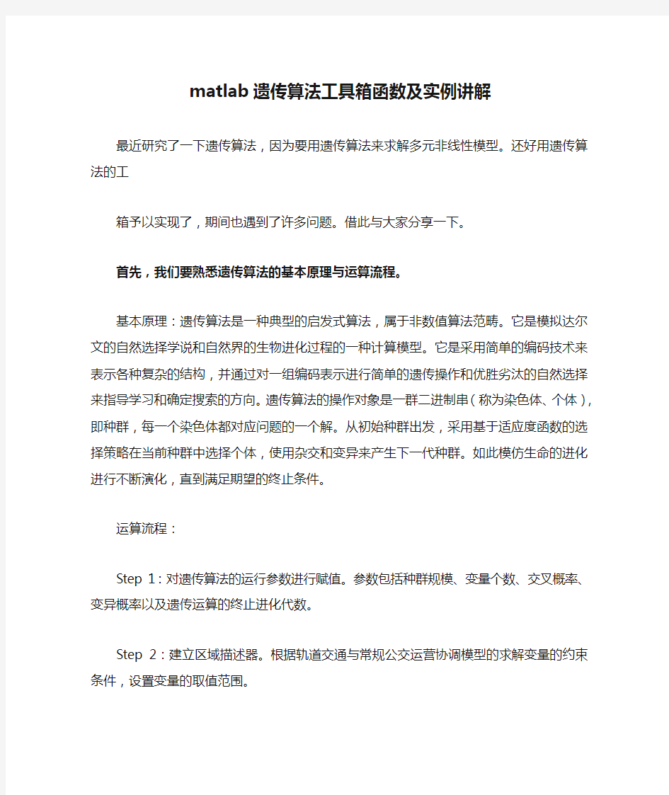 matlab遗传算法工具箱函数及实例讲解