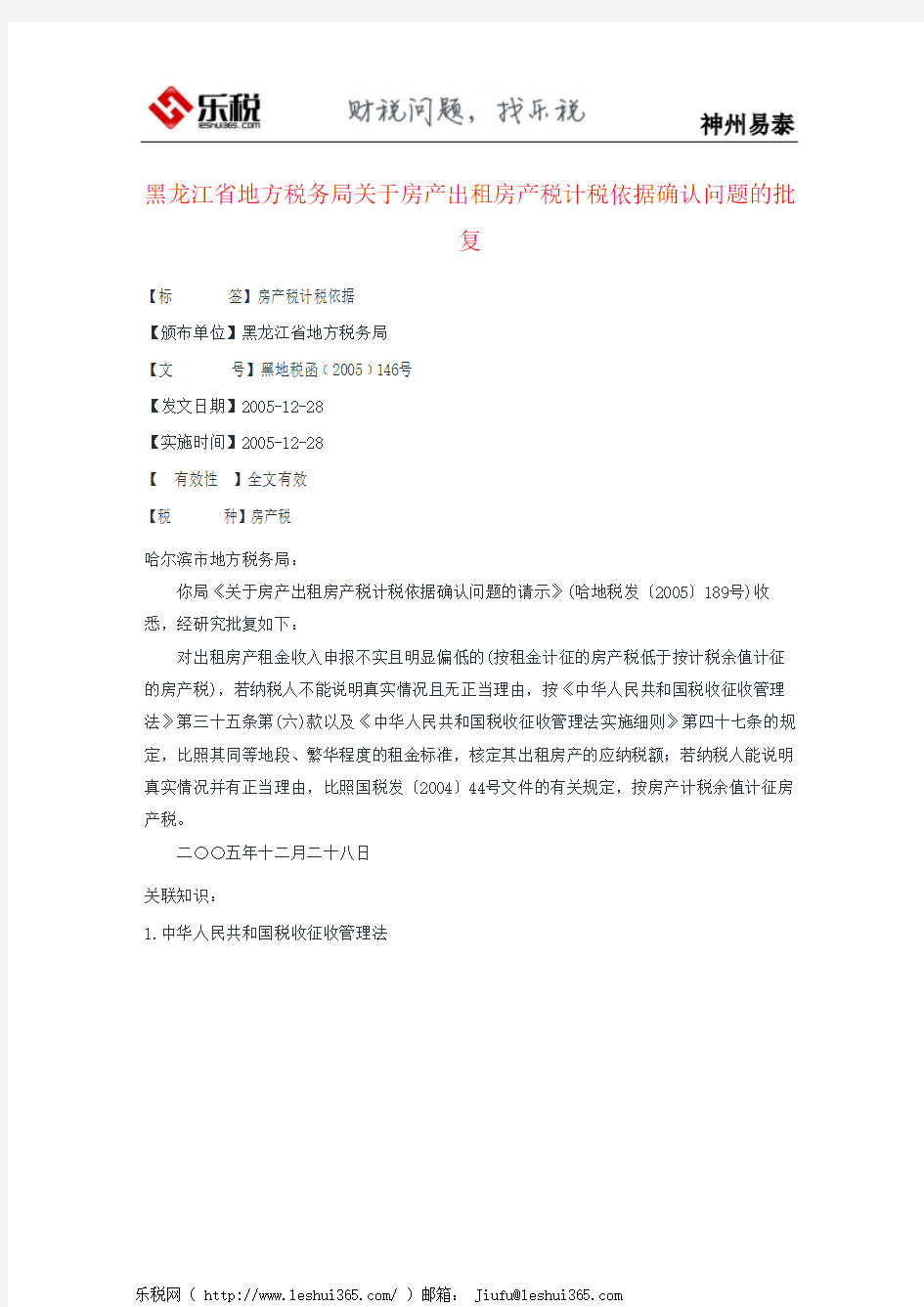 黑龙江省地方税务局关于房产出租房产税计税依据确认问题的批复