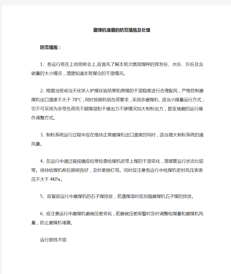 防止磨煤机堵的措施