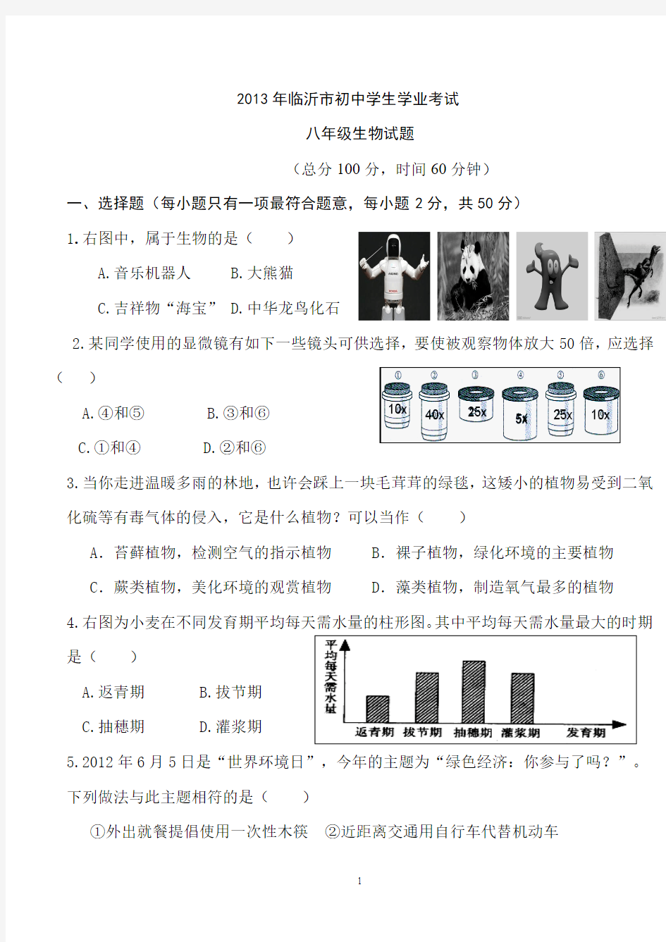 2013年临沂市中考八年级生物、地理样题