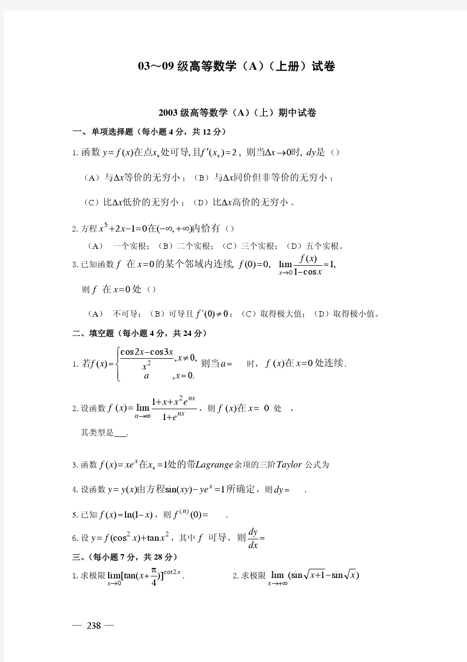 高等数学(A,B)(上册)试卷(03_～09)(完整版)