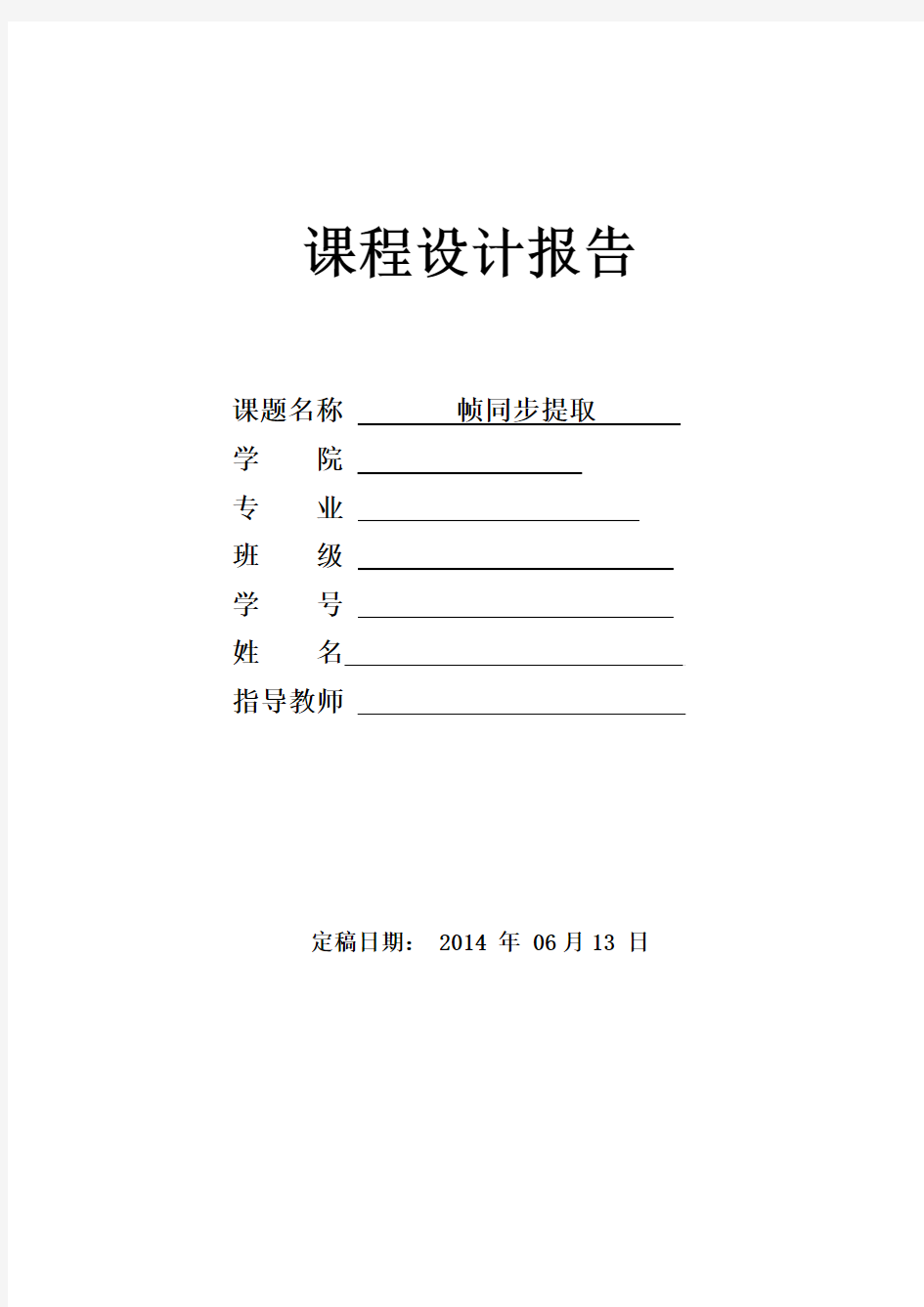 移动通信课程设计——帧同步提取