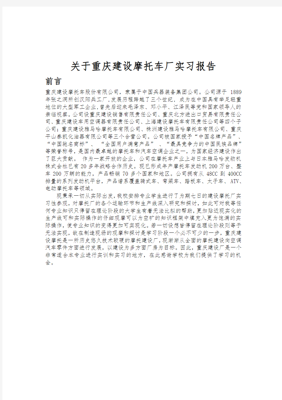 关于重庆建设摩托车厂实习报告