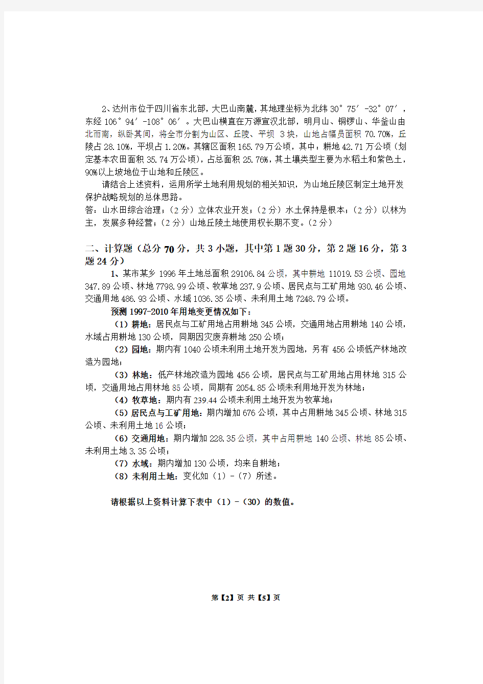 《土地利用规划》试题参考答案及评分标准