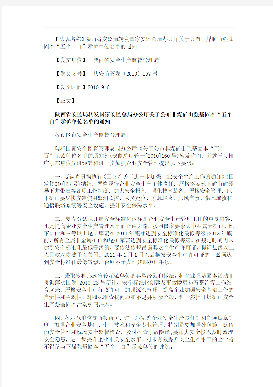 的通知陕西省安监局转发国家安监总局办公厅关于公布非煤矿山强基固本“五个一百”示范单位名单