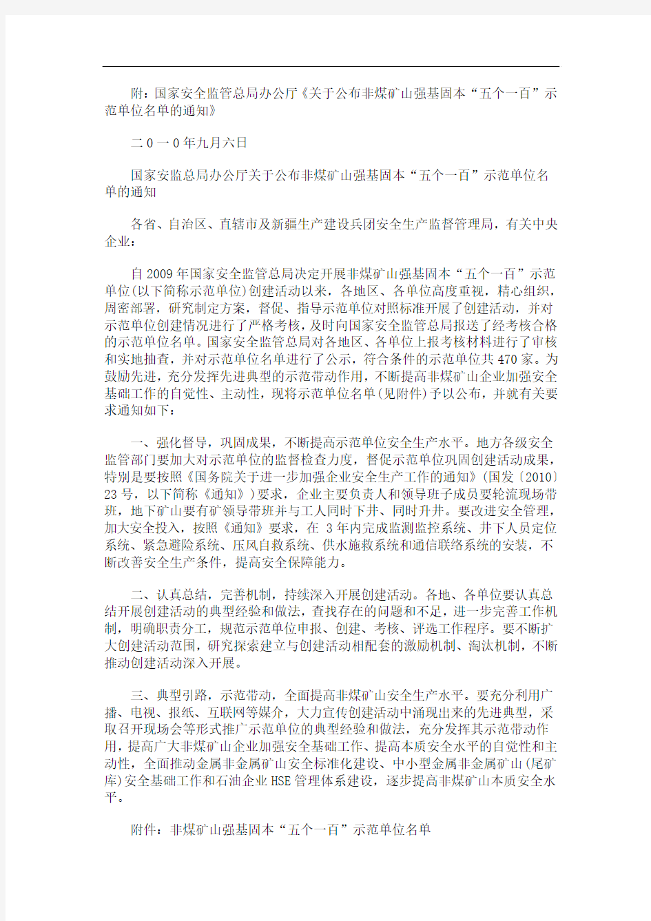 的通知陕西省安监局转发国家安监总局办公厅关于公布非煤矿山强基固本“五个一百”示范单位名单