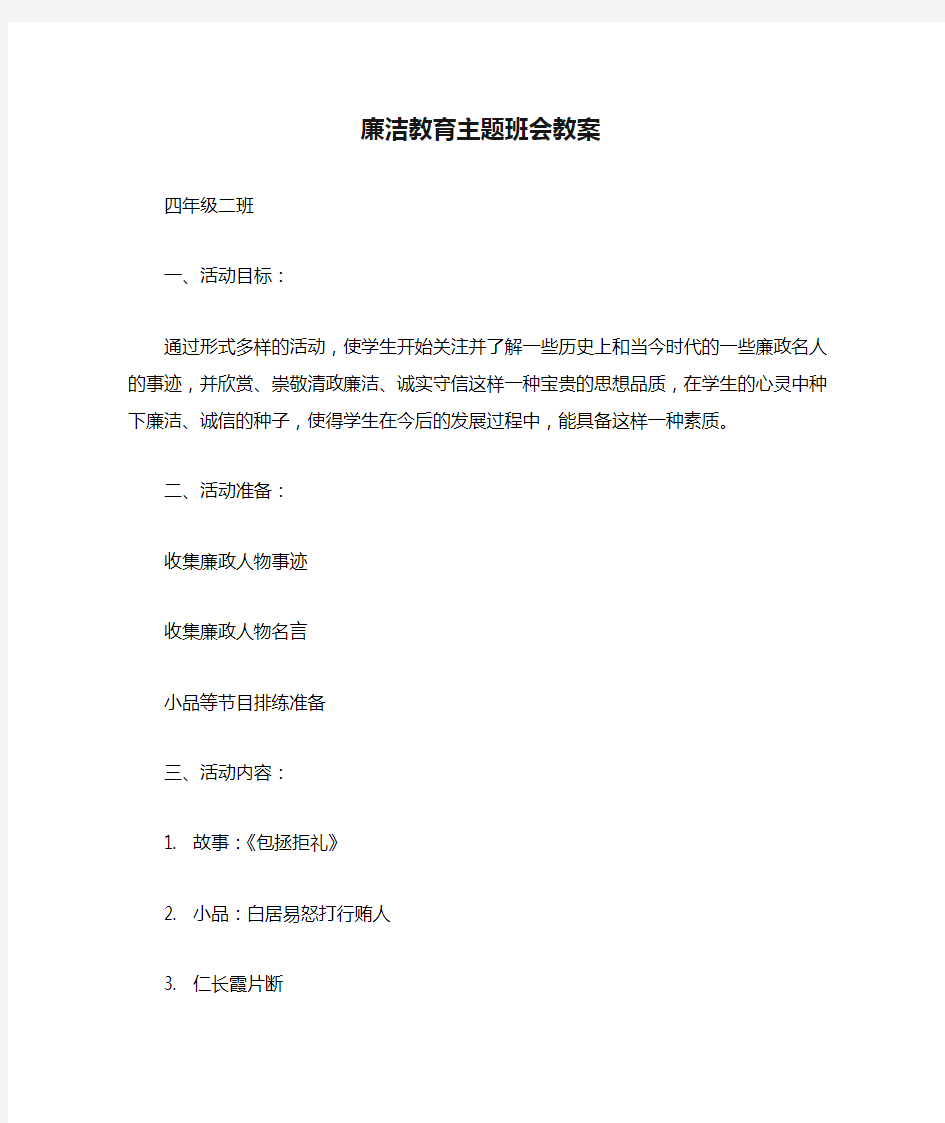 廉洁教育主题班会教案