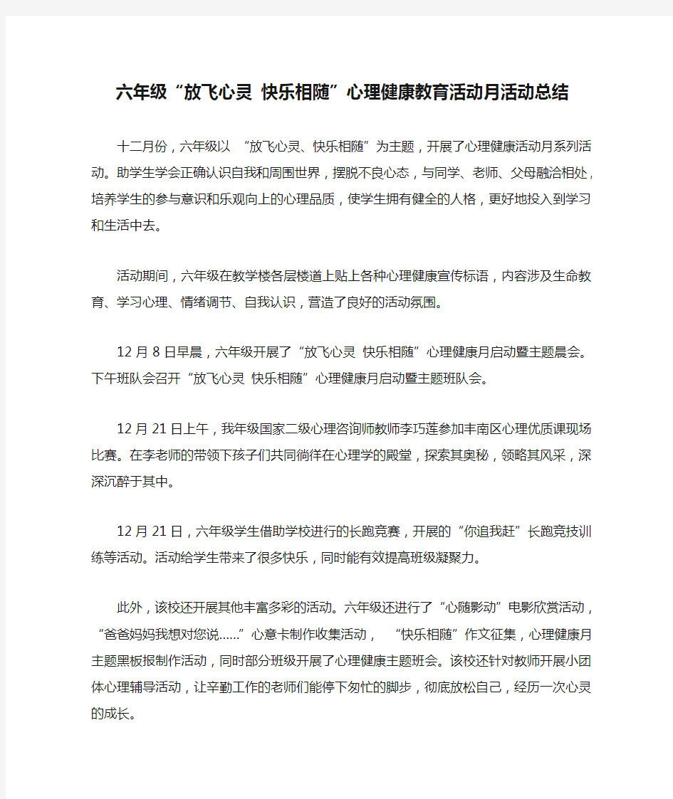 六年级“放飞心灵 快乐相随”心理健康教育活动月活动总结文