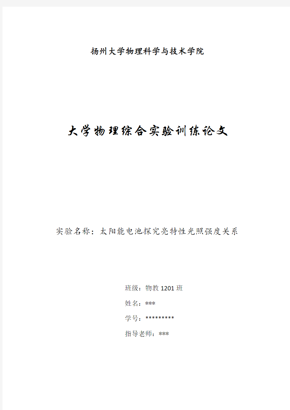 太阳能电池探究亮特性光照强度关系