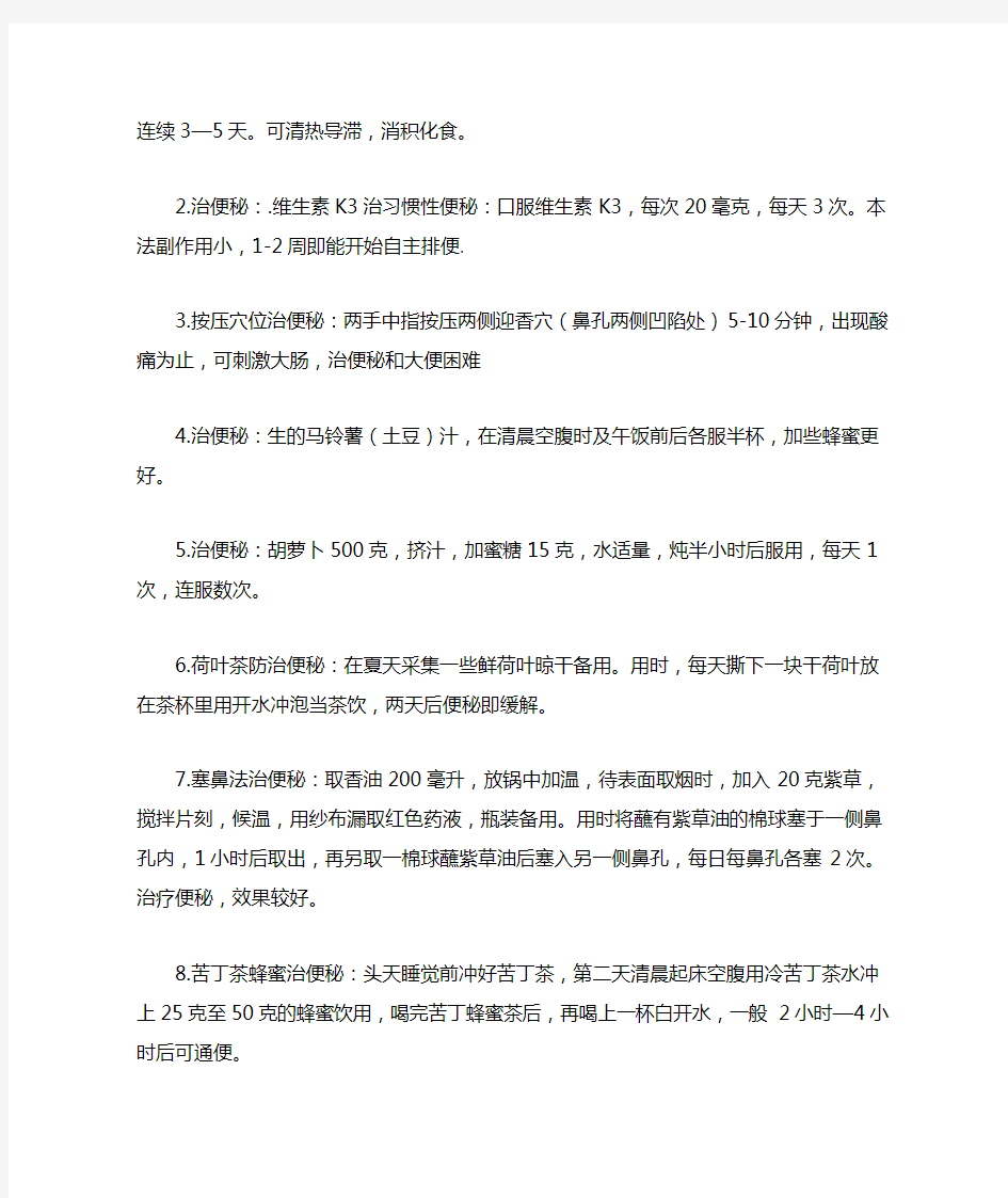 民间偏方验方治便秘