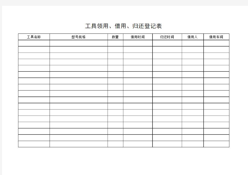 工具领用、借用、归还登记表