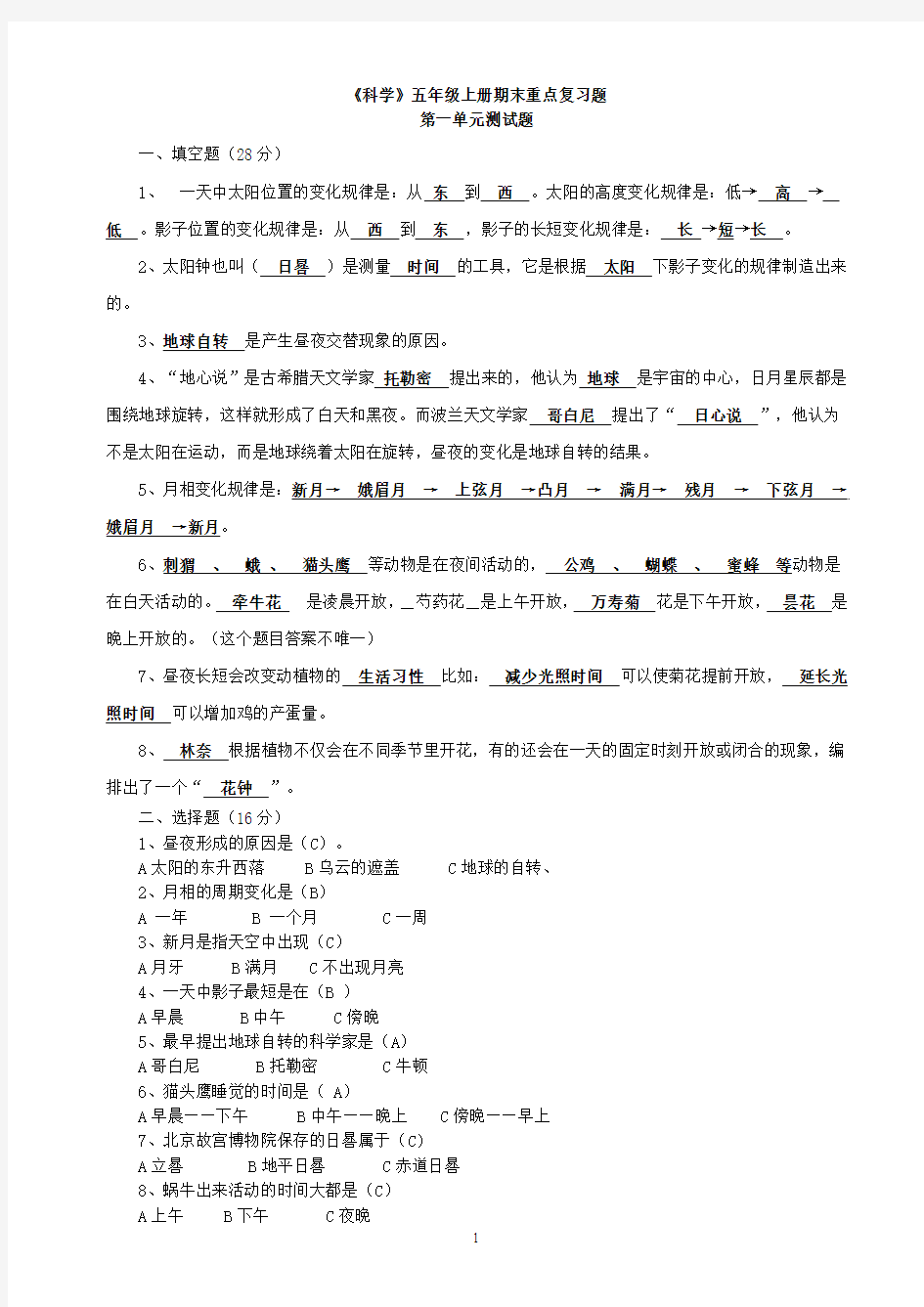 苏教版《科学》五年级上册期末重点复习题