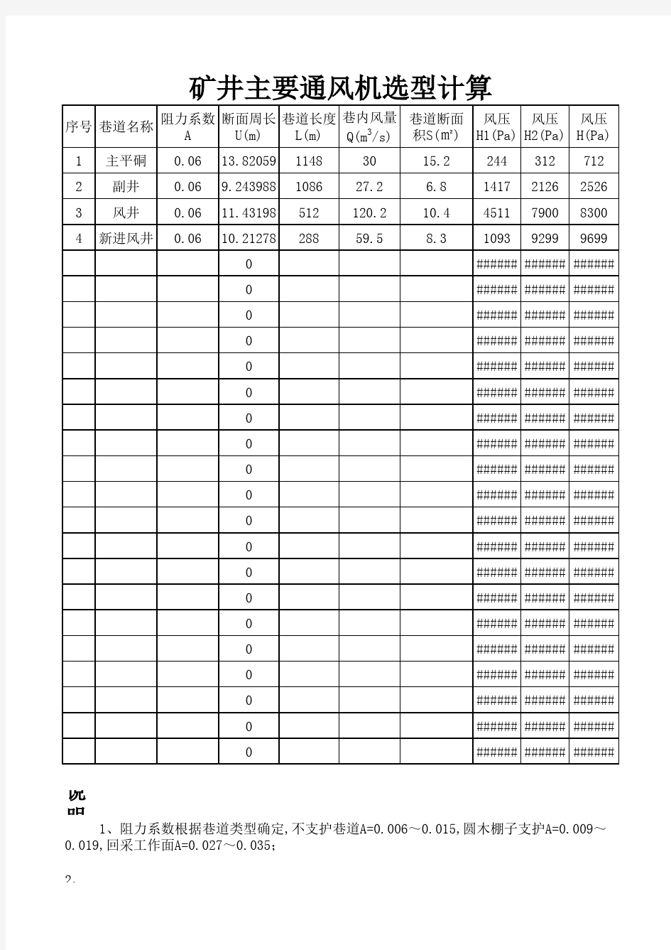 矿井主要通风机选型计算