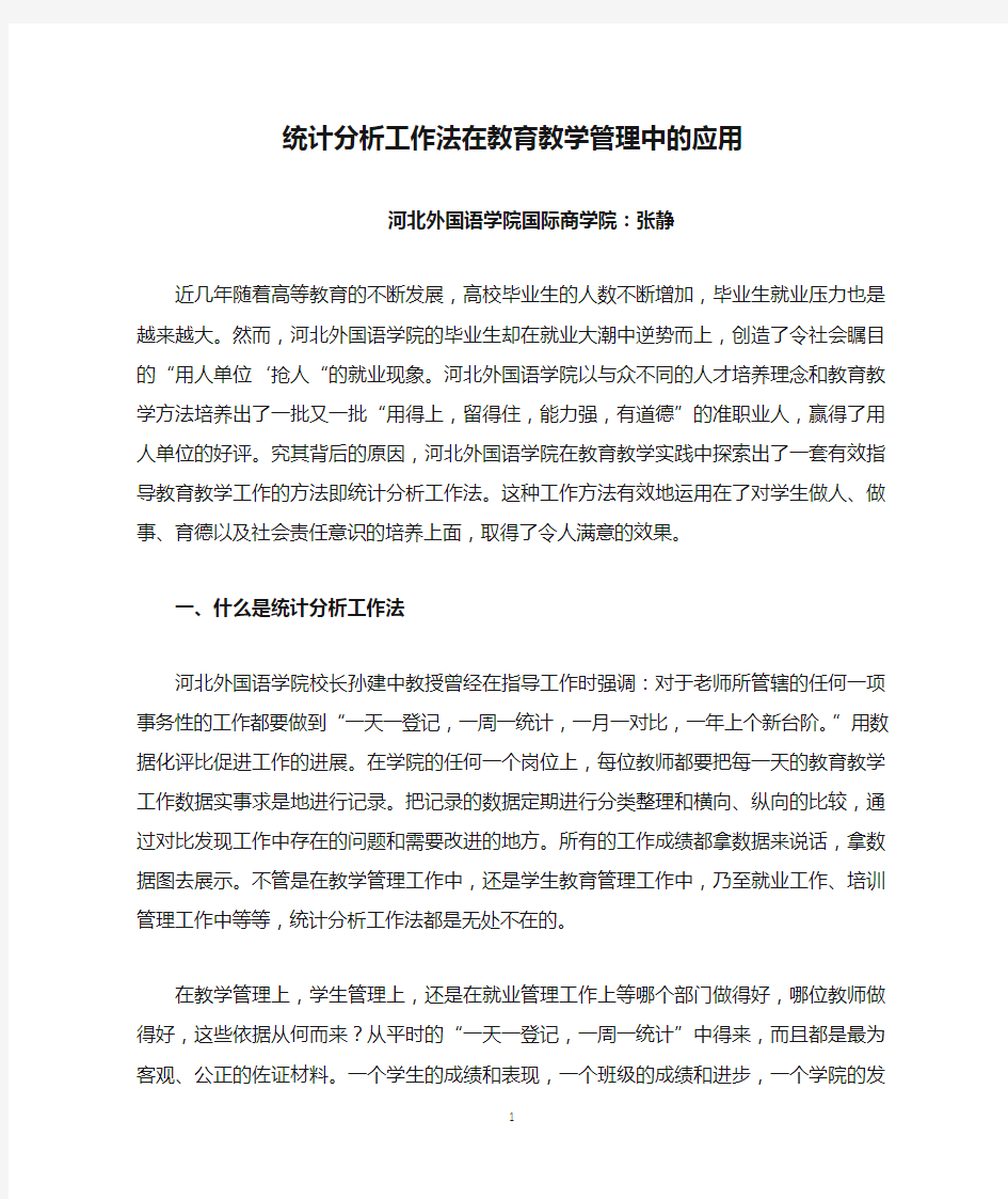 统计分析工作法在教育教学管理中的应用