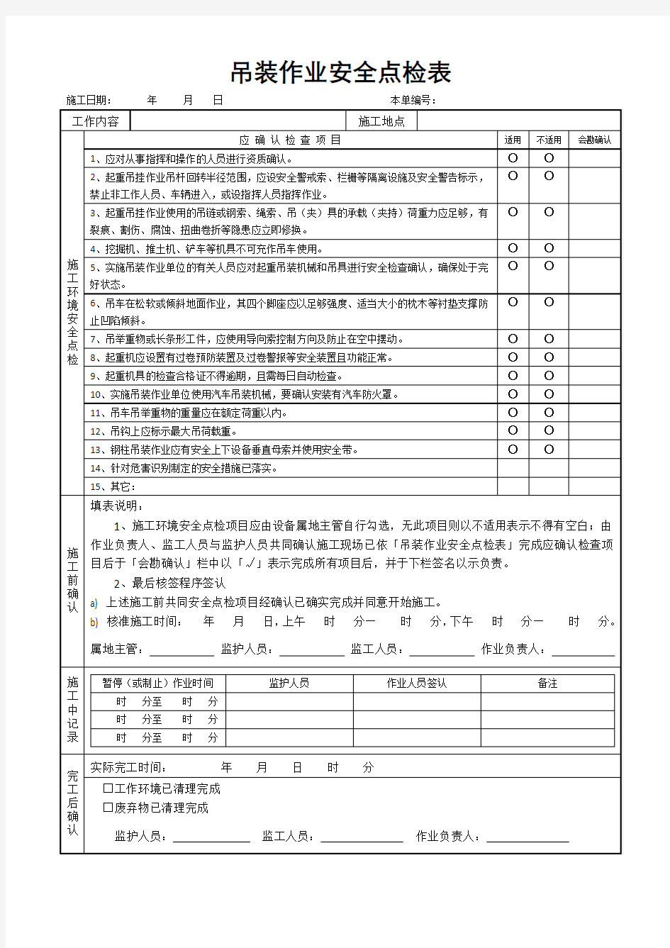 吊装作业安全点检表