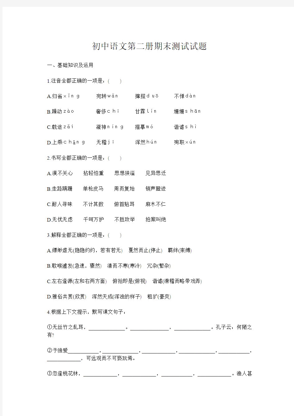 初中语文第二册期末测试试题[人教版]含答案
