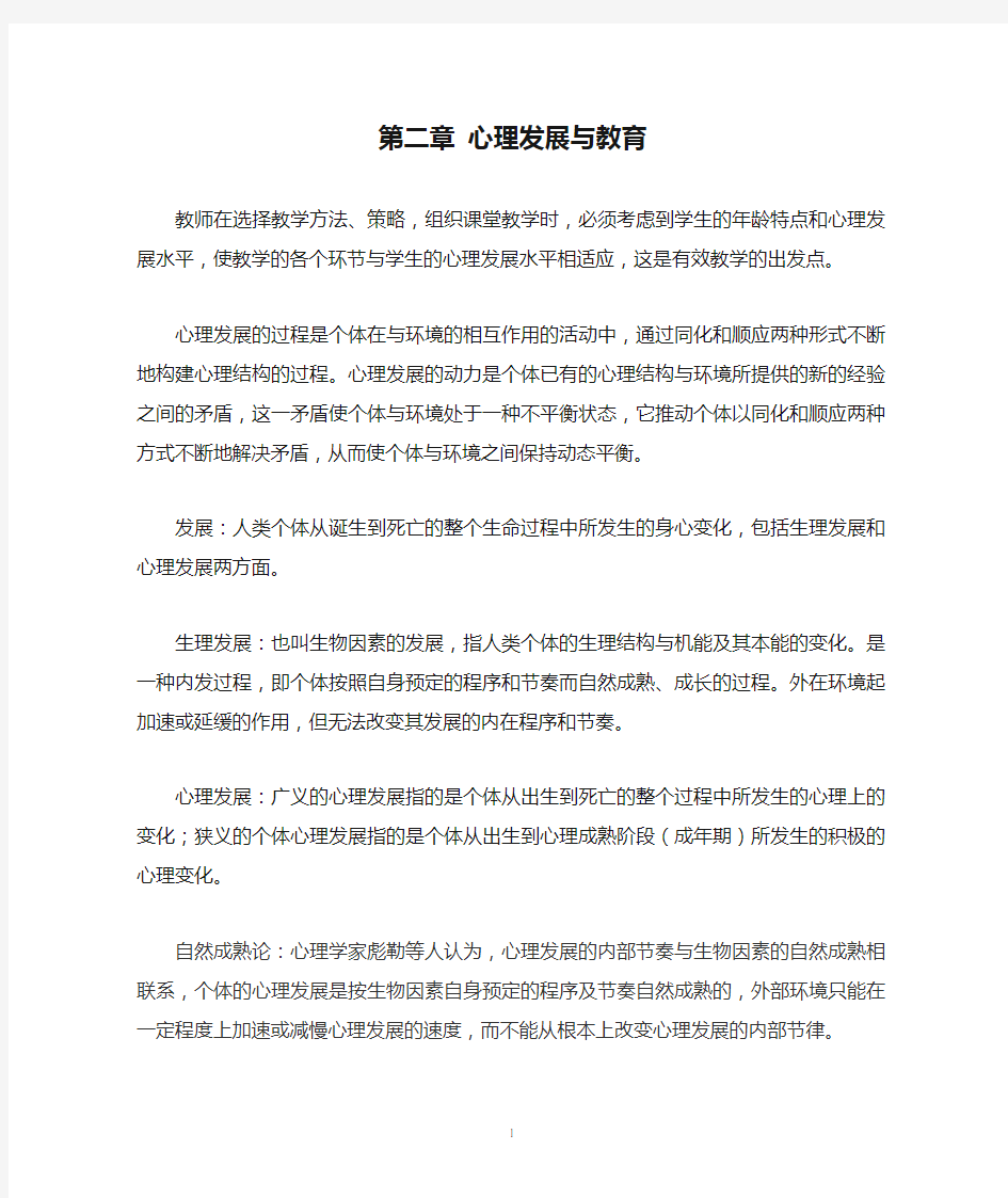 第二章 心理发展与教育