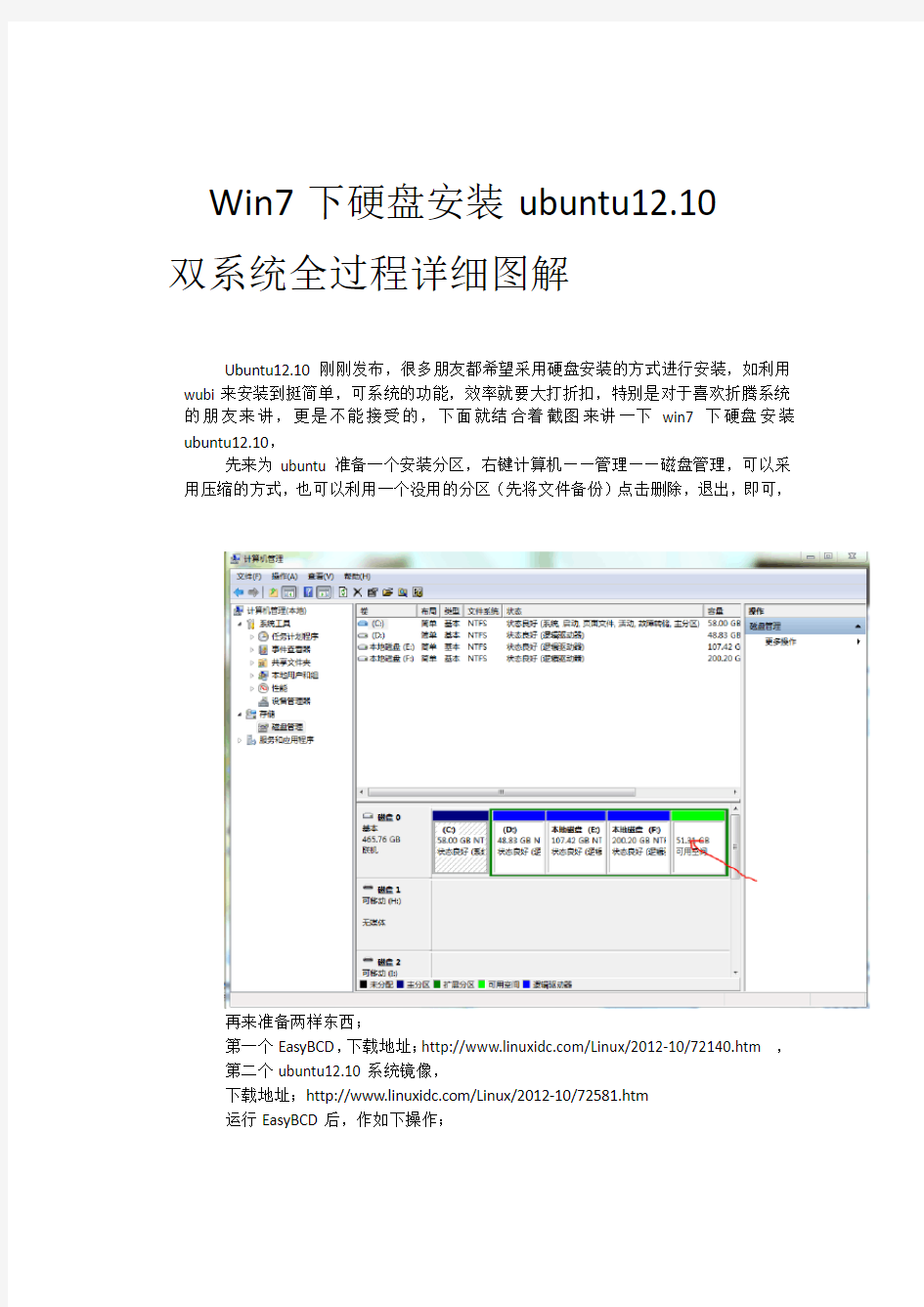 Win7下硬盘安装ubuntu12.10双系统全过程详细图解