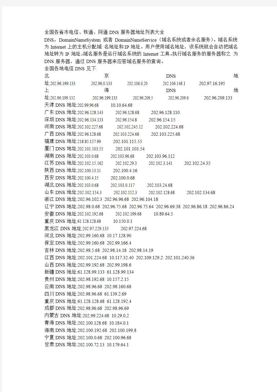 全国各省市DNS服务器地址列表大全