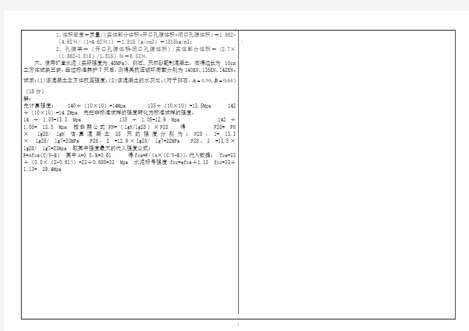 西南大学网络与继续教育学院(0732)《土木工程材料》大作业标准答案