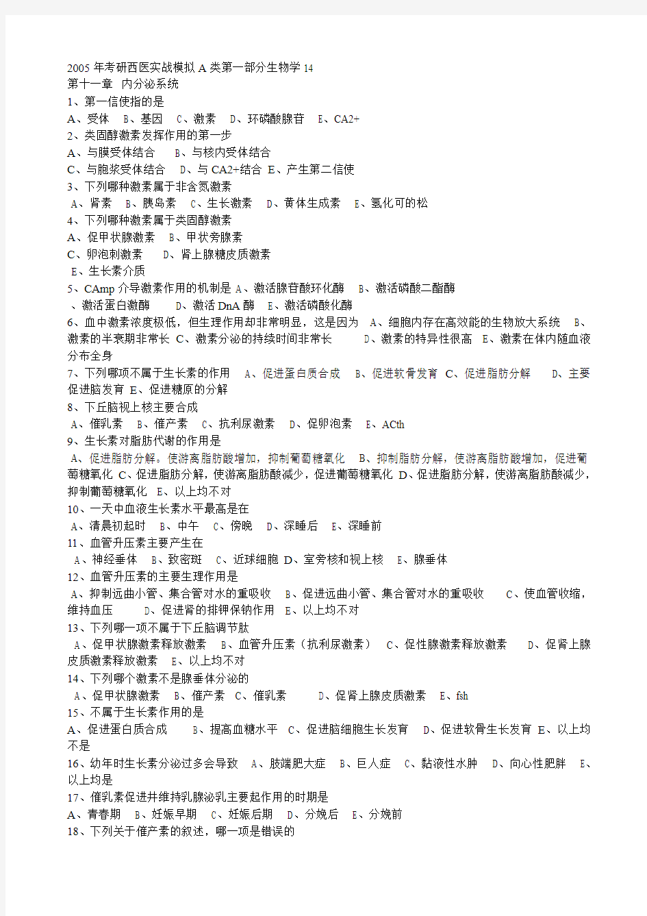 2005年考研西医实战模拟A类第一部分生物学11