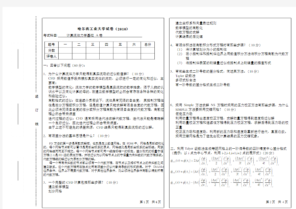 计算流体力学试题2010A答案。