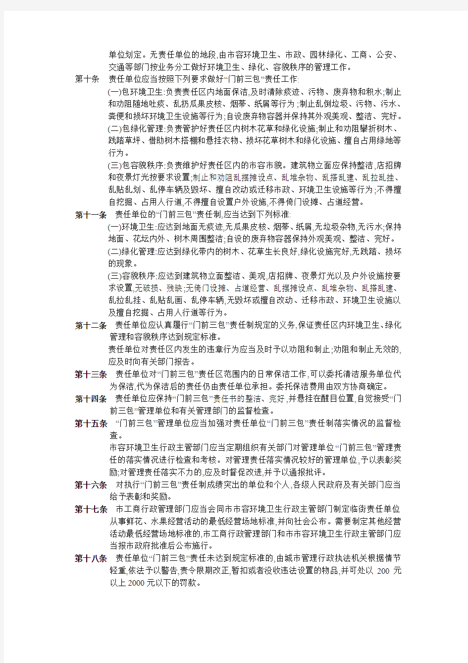 深圳市环境卫生“门前三包”责任制管理办法