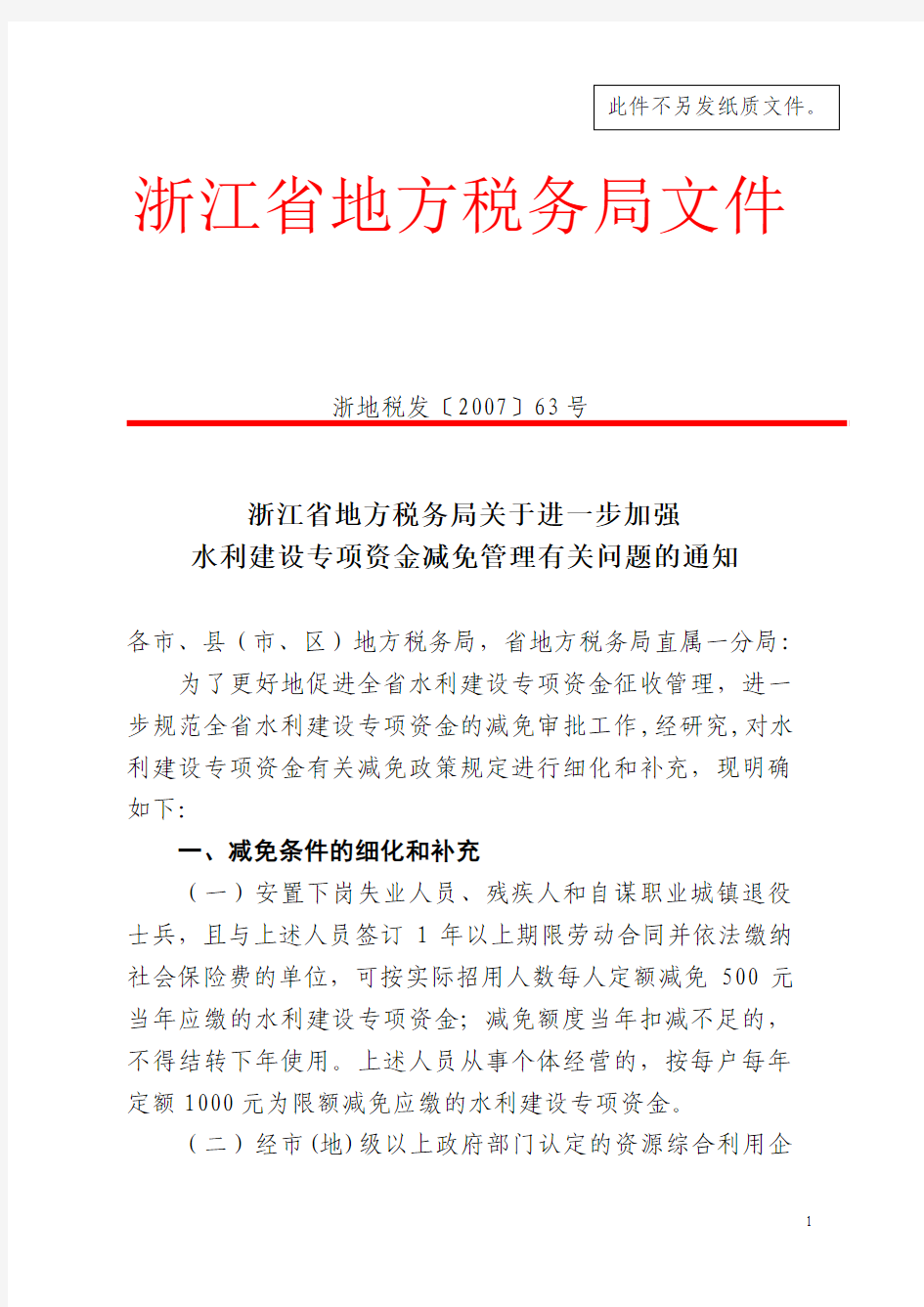 浙江省地方税务局关于进一步加强水利建设专项资金减免管理有关问题的通知