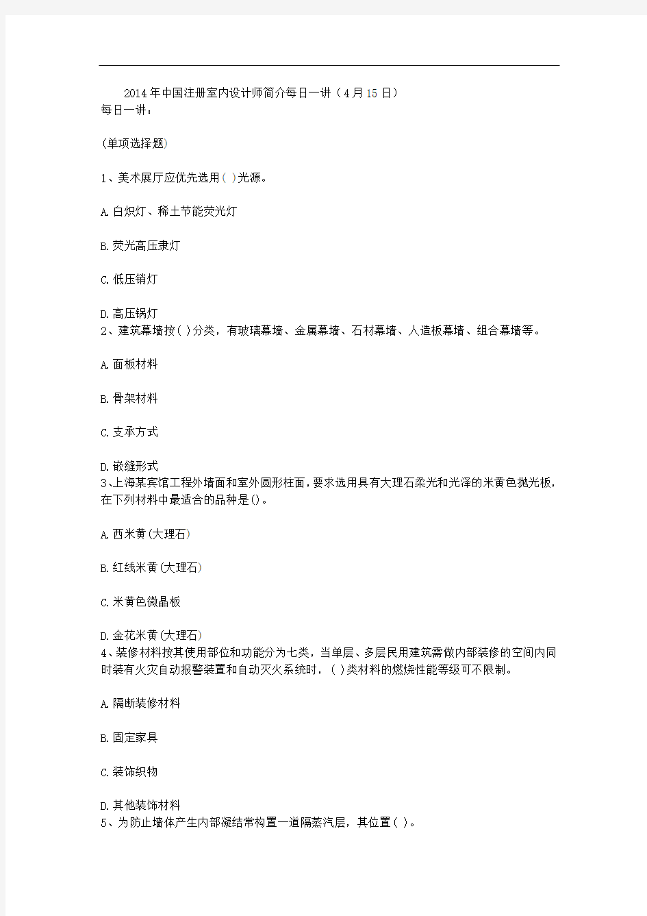 2014年中国注册室内设计师简介每日一讲(4月15日)