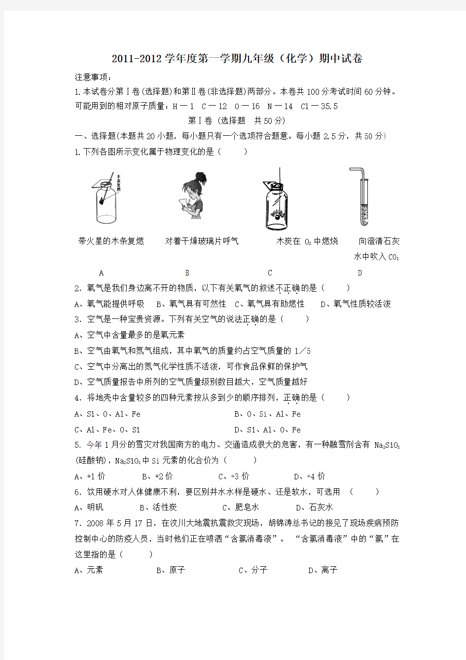 新课标人教版初中化学上学期期中试题