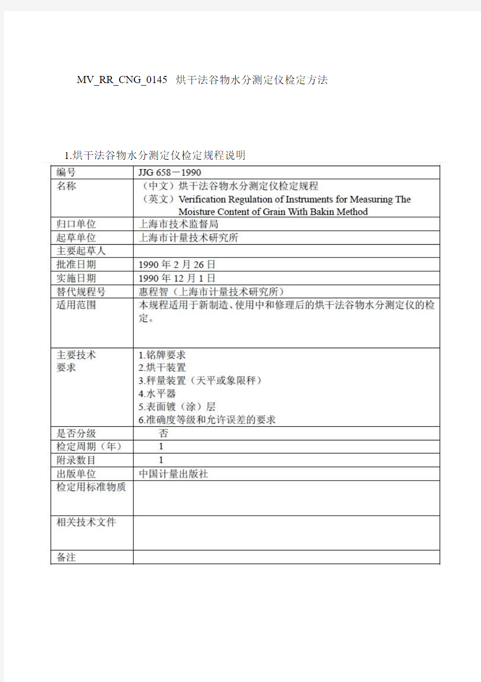 JJG658-1990烘干法谷物水分测定仪的检定方法