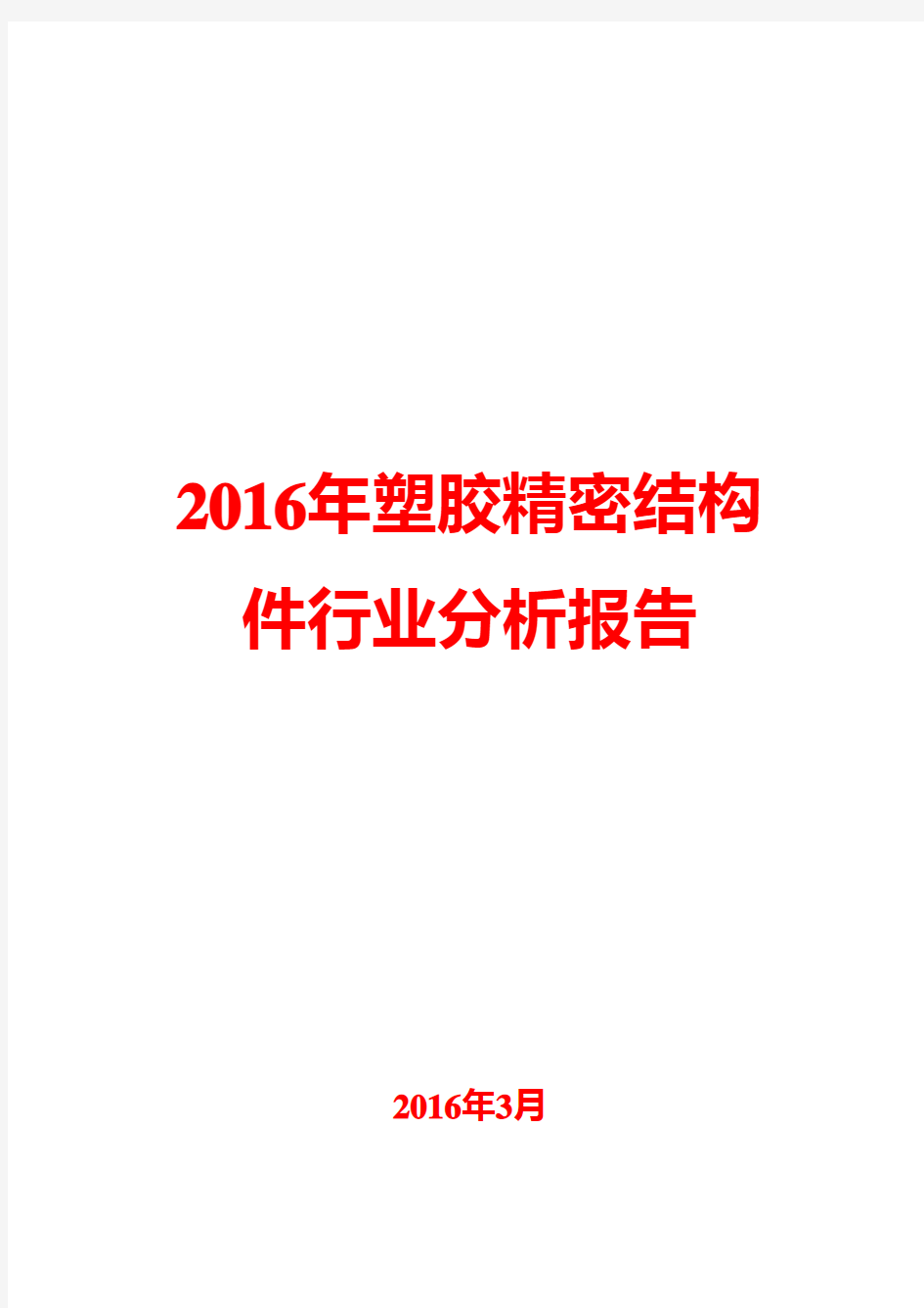 2016年塑胶精密结构件行业分析报告